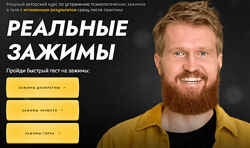 Реальные зажимы и Инстинкт власти и сексуальности Александр Российский