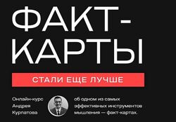 Факт-карты. Эффективный инструмент мышления Андрей Курпатов
