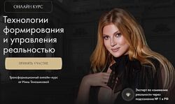 Тлиашинова Технологии формирования и управления реальностью Трансформация