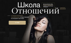 Светлана Демкина Школа отношений. Тариф Семейный