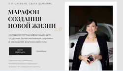 Светлана Демкина Марафон создания новой жизни 2.0 Тариф стандартный