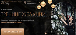 Светлана Демкина Новогодний тренинг желаний. Тариф - Соло