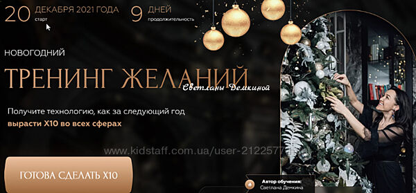 Светлана Демкина Новогодний тренинг желаний. Тариф - Соло