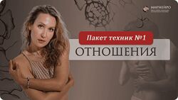 Ольга Мир Отпусти старое и притяни страсть. Набор техник 1 2024