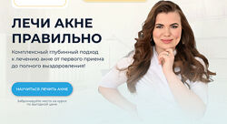 Валерия Лоскутова Лечи акне правильно 2024