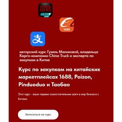 Гузель Маликова Курс по закупкам на китайских маркетплейсах 1688 и Poizon