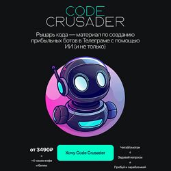 Артём Мурзин Code Crusader. Crusader PRO 2024