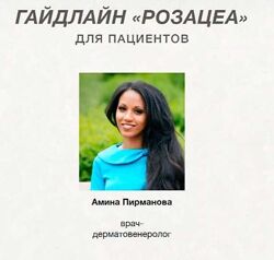 Гайдлайн Розацеа для пациентов Амина Пирманова