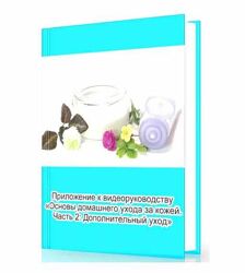 Амина Пирманова Основы домашнего ухода за кожей Часть 2 Дополнительный уход