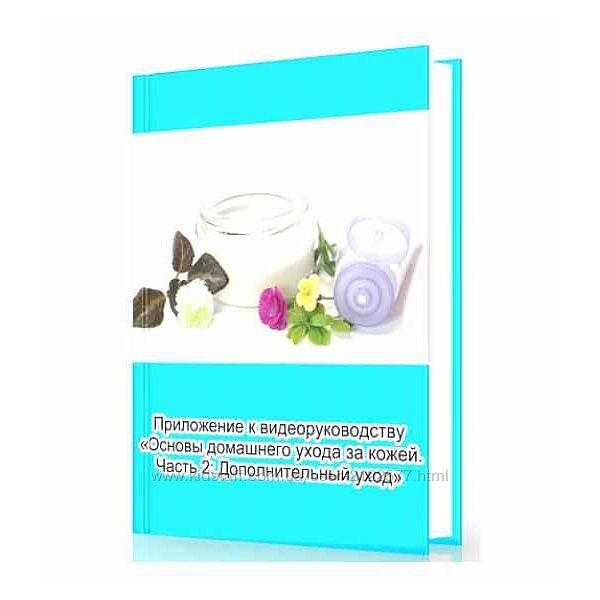 Амина Пирманова Основы домашнего ухода за кожей Часть 2 Дополнительный уход