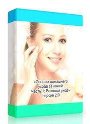 Пирманова Основы домашнего ухода за кожей Часть 1 Базовый уход. Версия 2.0