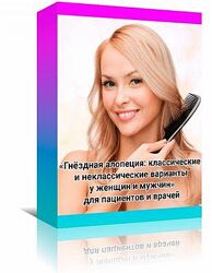 Пирманова Гайдлайн Гнёздная алопеция классические и неклассические варианты