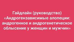 Амина Пирманова Андрогензависимые алопеции андрогенное и андрогенетическое