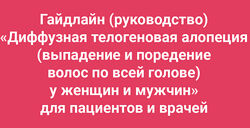 Амина Пирманова Диффузная телогеновая алопеция выпадение и поредение волос