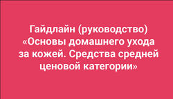 Основы домашнего ухода за кожей Амина Пирманова