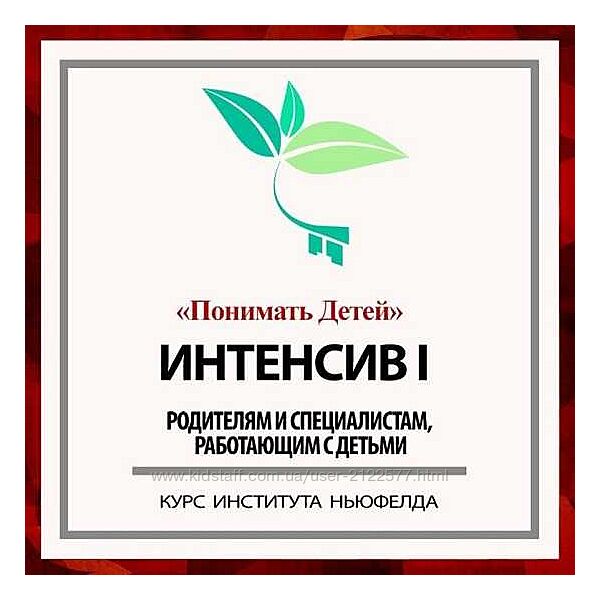 Гордон Ньюфелд Интенсив I Понимать детей 2024 Институт Ньюфелда