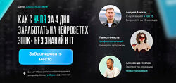 Как за 4 дня с нуля заработать 300к на нейросетях AI без знаний IT Анохин