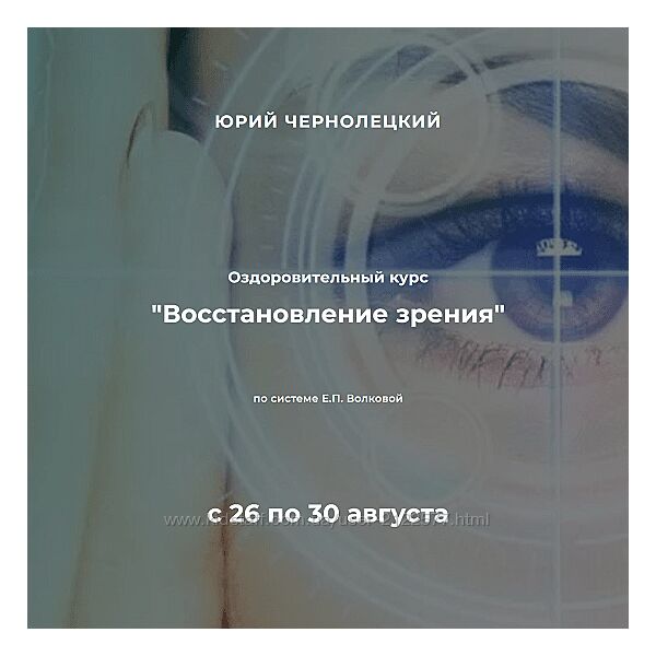 Юрий Чернолецкий Восстановление зрения 2024