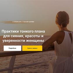 Лана Карлен Практики тонкого плана для сияния красоты и уверенности женщины