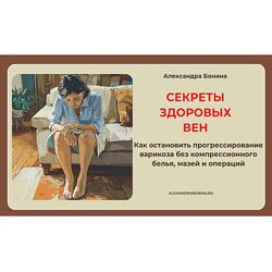 Александра Бонина Секреты здоровых вен. Пакет 1. Только семинар 2024