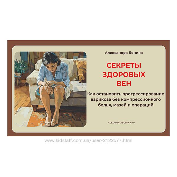 Александра Бонина Секреты здоровых вен. Пакет 1. Только семинар 2024