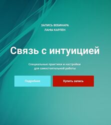 Лана Карлен Связь с интуицией 2024