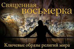 Константин Михайлов Священная Восьмерка. Ключевые образы религий мира 1