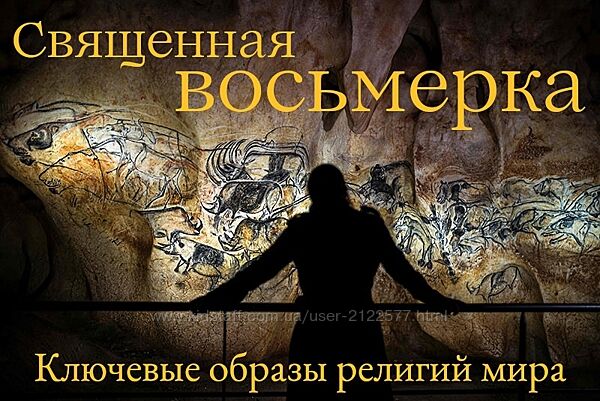 Константин Михайлов Священная Восьмерка. Ключевые образы религий мира 1