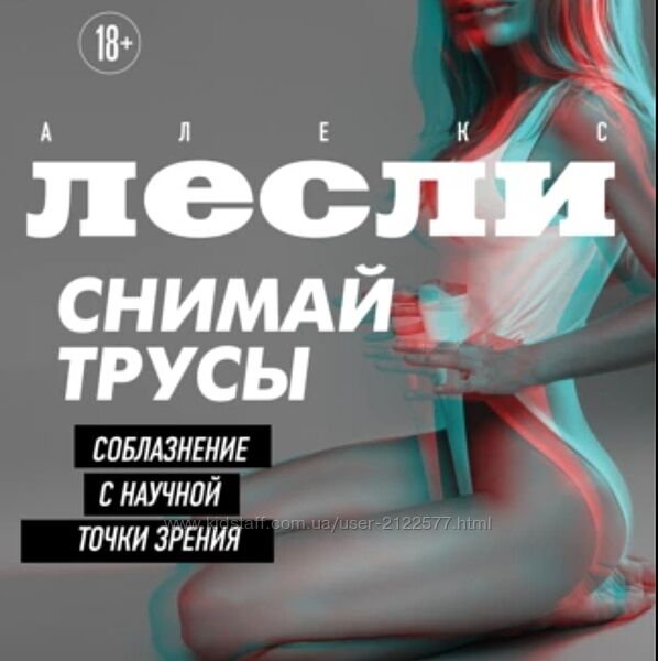 Алекс Лесли Снимай трусы. Соблазнение с научной точки зрения. Аудиокнига