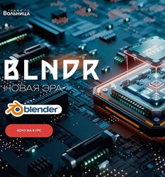 Андрей Шкиль Вольница BLNDR 6.0 Новая эра. Тариф Базовый 2024