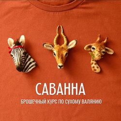 Любовь Гусева Саванна. Брошечный курс по сухому валянию 2024