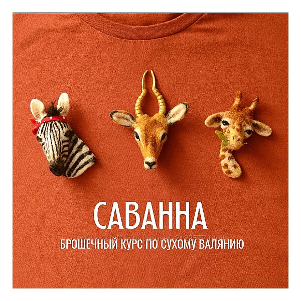 Любовь Гусева Саванна. Брошечный курс по сухому валянию 2024