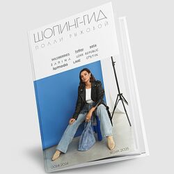 Полли Рыжова Шопинг гид осень 2024 - весна 2025