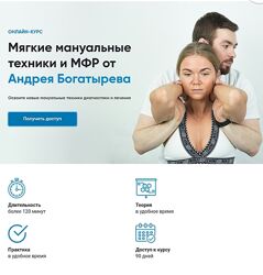 Андрей Богатырев - Мягкие мануальные техники и МФР