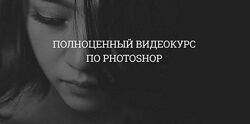 Creativetuts Полноценный курс по Photoshop Айдар Абилдин