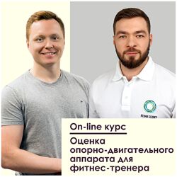 Оценка опорно-двигательного аппарата для фитнес-тренера Семенов , Богатырев