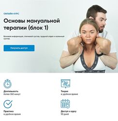 Основы мануальной терапии. Блок 1 Андрей Богатырев