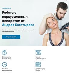 Работа с перкуссионным аппаратом Андрей Богатырев