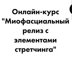 Миофасциальный релиз с элементами стретчинга Андрей Богатырев , А. Семенов