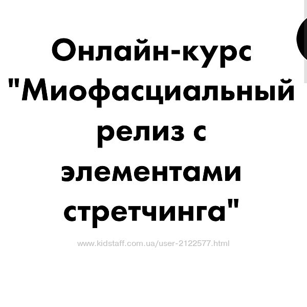 Миофасциальный релиз с элементами стретчинга Андрей Богатырев , А. Семенов