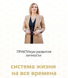 Олеся Матерова Практикум развития личности Система жизни на все времена