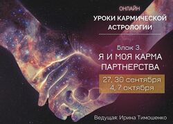 Ирина Тимошенко Уроки кармической астрологии. Блок 3