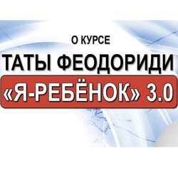 Я-Ребенок 3.0 Тата Феодориди