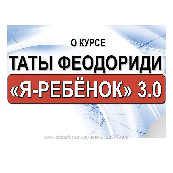 Я-Ребенок 3.0 Тата Феодориди