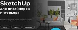 SketchUp для дизайнеров интерьера Надежда Бейнер