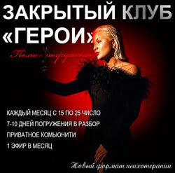 Тата Феодориди Закрытый клуб Герои. Октябрь Декабрь Сентябрь Ноябрь Август