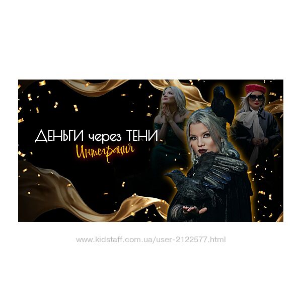 Тата Феодориди Стратосфера. Деньги через Тени 2024
