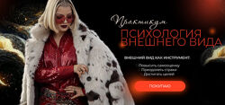 Тата Феодориди Психология внешнего вида и его влияния на самооценку
