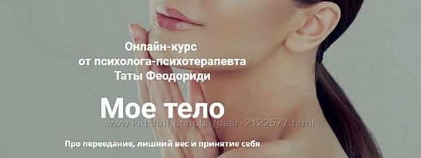 Мое тело Тата Феодориди