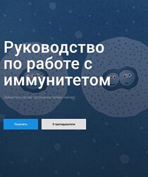 Руководство по работе с иммунитетом Наталья Комоза